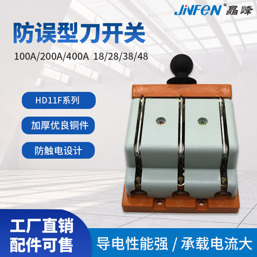 上海晶峯单投防误式刀开关HD11F单向隔离开关38开启式刀闸开关48
