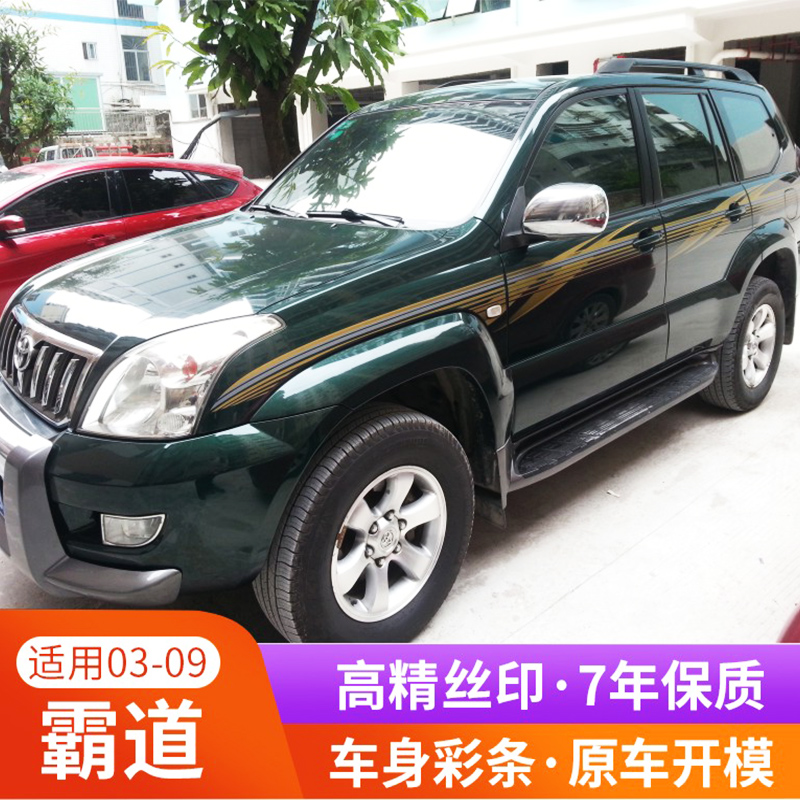 适用03-09老款丰田霸道普拉多车身彩条LC120腰线VX字母车贴纸拉花