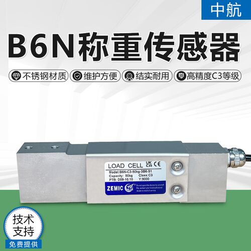 ZEMIC中航电测B6N-C3-50kg不锈钢称重传感器包装秤配料秤L6N/AMIB