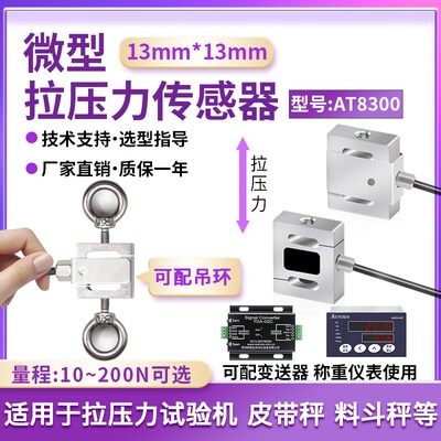 欧路达AT8300微型测力传感器小尺寸拉压双向汽车压装机器人200N