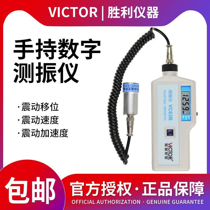 胜利仪器 数字便携式测振仪 VC63B 振动测量仪 测振表 故障测试仪