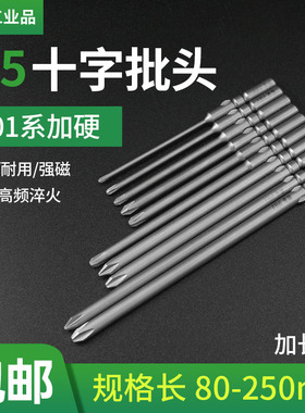 邦业加长十字批咀250mm801电动螺丝刀刀头s2钢带磁BY4C加硬批头