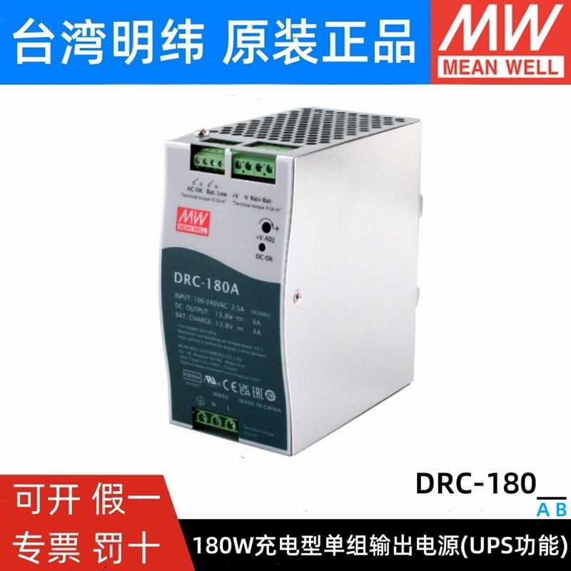 明纬开关电源DRC-180A/180B 安防DIN型具UPS功能180W双组输出正品