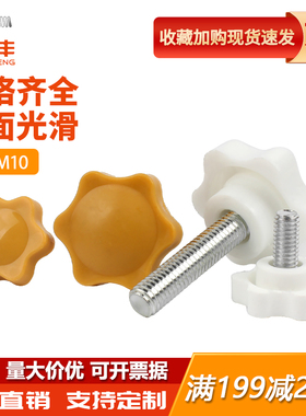 梅花手柄螺丝塑料星形把手胶木手拧螺栓黄白色六星旋钮头胶头螺钉