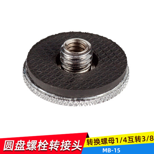 MB-15转接螺丝片  转换螺母1/4互转3/8互转转换转换螺帽转换头