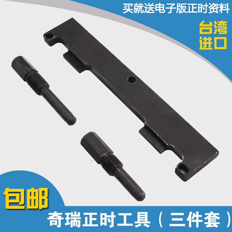 奇瑞专用发动机正时工具A3.A5瑞虎东方之子473,481,484新款4G16