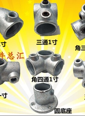 1寸管扣件立体三通四通五通DN25建筑防护栏楼梯栏杆连接水管接头
