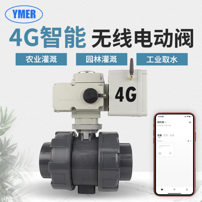 4G手机无线控制UPVC电动球阀APP智能远程遥控 自带流量无需WIFI