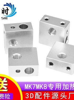 保时3D打印机配件 加热块 Makerbot MK7 MK8专用加热块 加热铝块