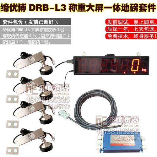 DRB-L3地磅3T全套配件地磅大屏幕称重仪表一体机缔优博传感器防抖