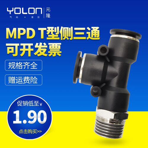 气动三通接头快插气管气缸阀配件边侧三通螺纹MPD4-M5/8-02/12-04