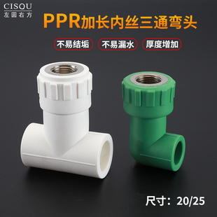 加长PPR20转4分内丝热熔三通ppr25延长弯头变1/2内牙水管接头配件