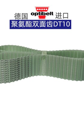 optibelt同步带双面齿DT10-800 1250 1350 1400 1880聚氨酯传动带