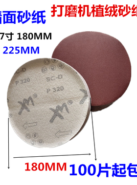 7寸180mm9寸225mm打磨砂纸 植绒砂纸 拉绒片墙面腻子粉打磨砂皮纸