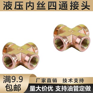 液压内丝四通接头内螺纹高压油管接头三通高压碳钢镀彩锌三通弯头