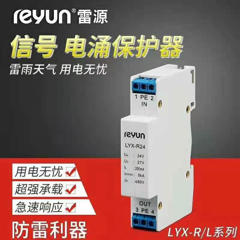 上海雷源LYX-R讯号SPD直流讯号浪涌保护器 防雷器LYX-R24 DC24V