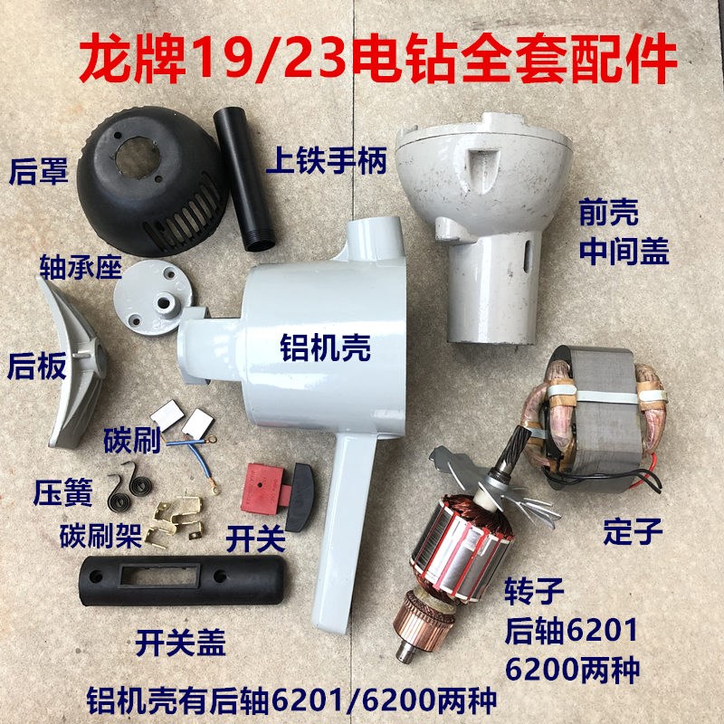 上海龙牌19/23电钻全套配件大全转子定子开关壳碳刷架外壳精品