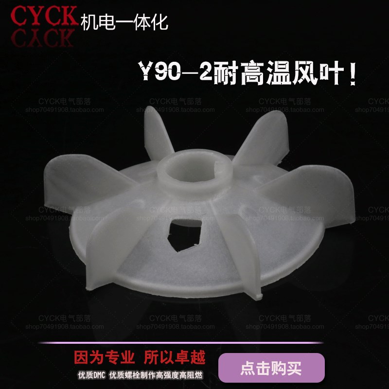 电动机风扇 塑料 Y90-2 耐高温加厚 内径24mm 外径132mm 电机风叶