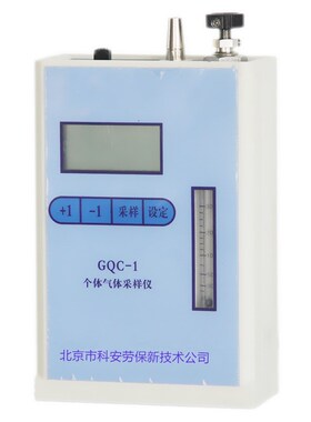 北京科安GQC-1/GQC-2/防爆型个体空气采样器/大气采样仪