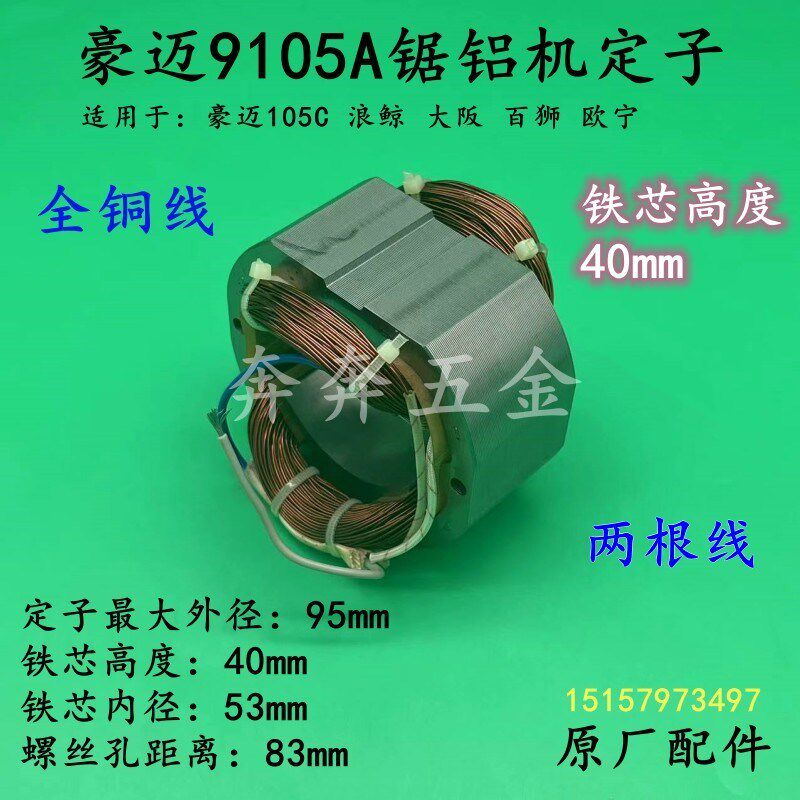 豪迈9105A锯铝机定子浪鲸105欧宁255圆盘锯10寸切割机电线圈配件