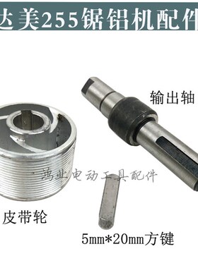 配达美255皮带轮/输出轴/方键255锯铝机配件255/10寸斜切锯配件