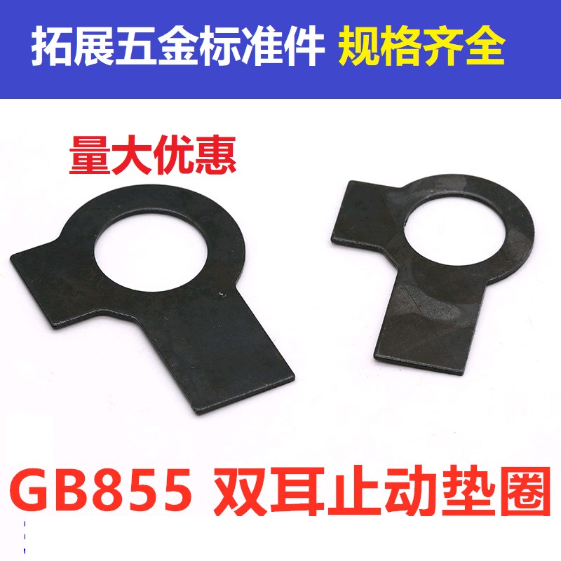 GB855发黑双耳止动垫圈 止动垫片止退挡圈M6M10M10M12M14M16-M42