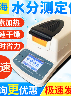 上海菁海SH10A卤素快速水分测定仪 土壤茶叶粮食品自动水分测试仪