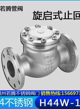 304不锈钢旋启式止回阀H44W-16P翻板式法兰连接单向阀逆止阀门316