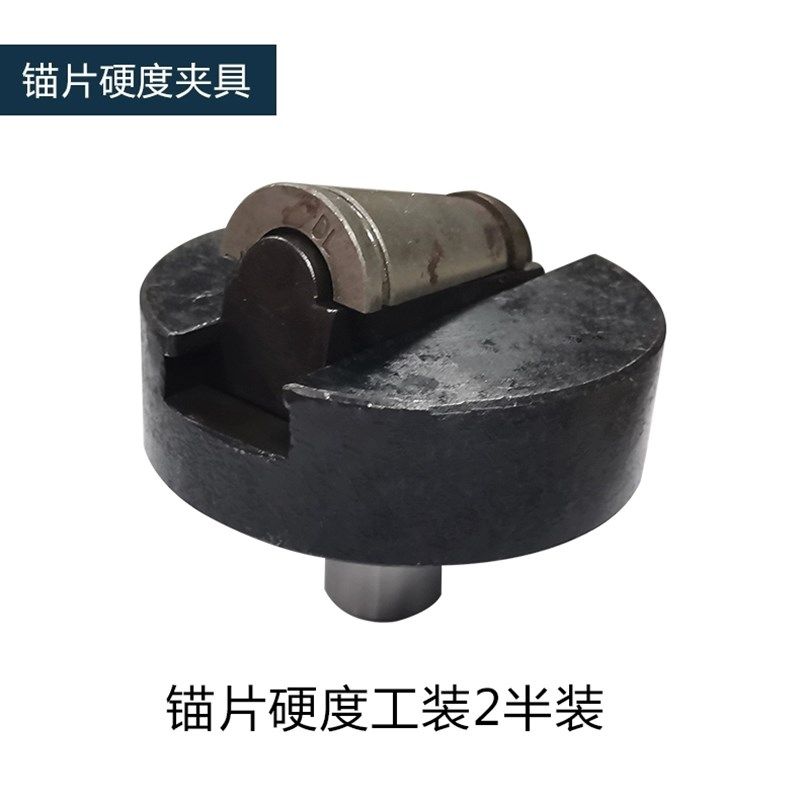 洛氏硬度计锚片洛氏硬度测试底座硬度工装测量夹具锚具两半三半