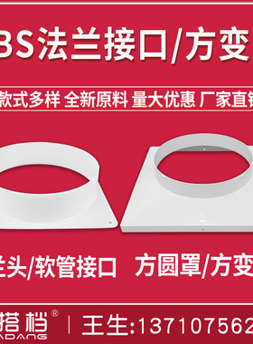 ABS法兰方变圆接风管接口软管方接圆中央空调出风口