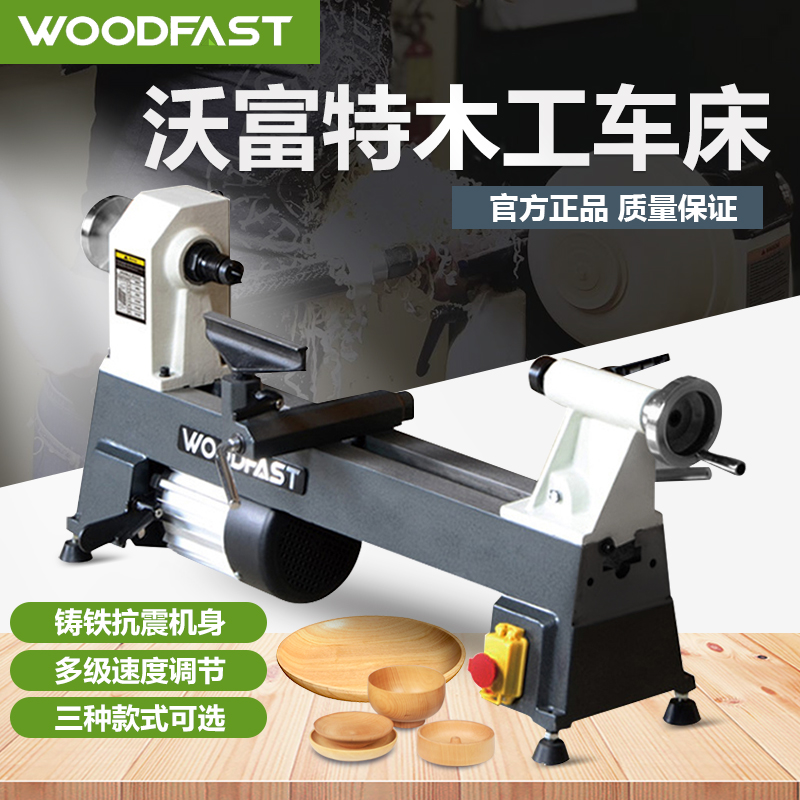 woodfast沃富特 木工车床 家用木工房小型调速车床佛珠机DIY微型