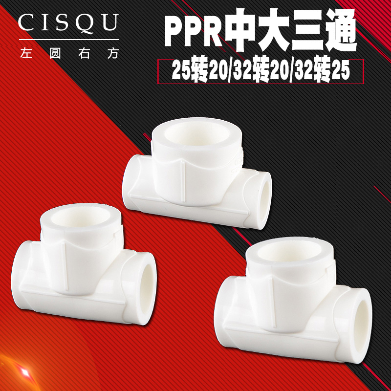 PPR中大三通4分6分1寸异径水管管件20/25/32变径水管三通接头配件