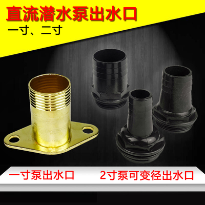 直流潜水泵出水口电瓶车泵12V24V48V60V1寸2寸1.5寸水泵更换出口