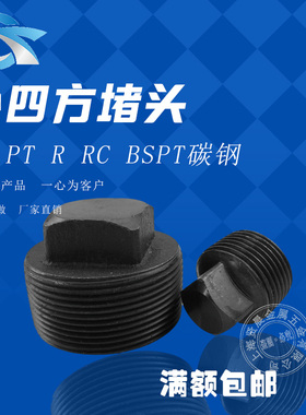 R碳钢外四方堵头发黑实心阻流塞英制BSPT管件1 2 3 4 6分1寸1.2寸