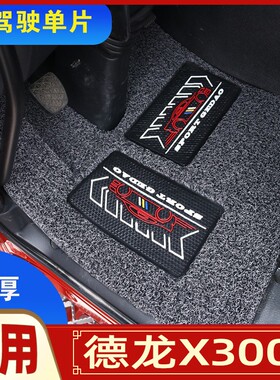 适用于德龙x3000配件大全M3000F3000专用单个货车加厚垫 丝圈脚垫