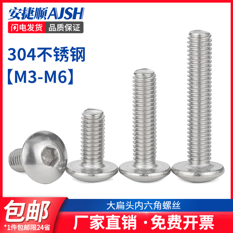 304不锈钢大伞头内六角螺丝大扁头蘑菇头螺钉伞形伞型头径 M5M6