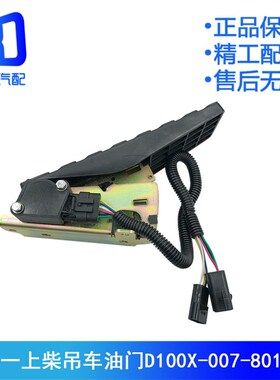 适用于三一重工电子油门加速踏板传感器吊车日野D100X-007-801B-A