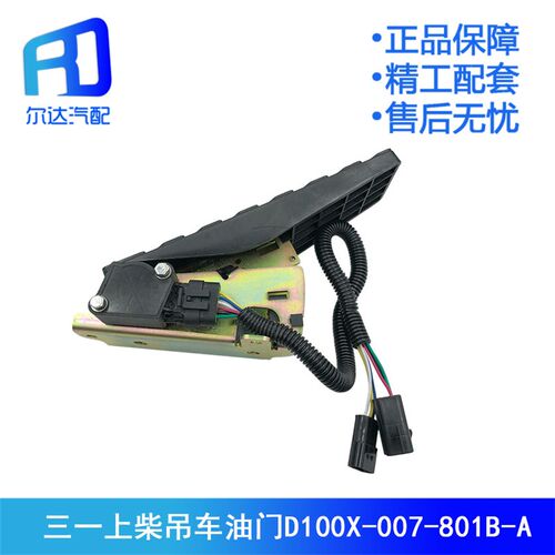 适用于三一重工电子油门加速踏板传感器吊车日野D100X-007-801B-A