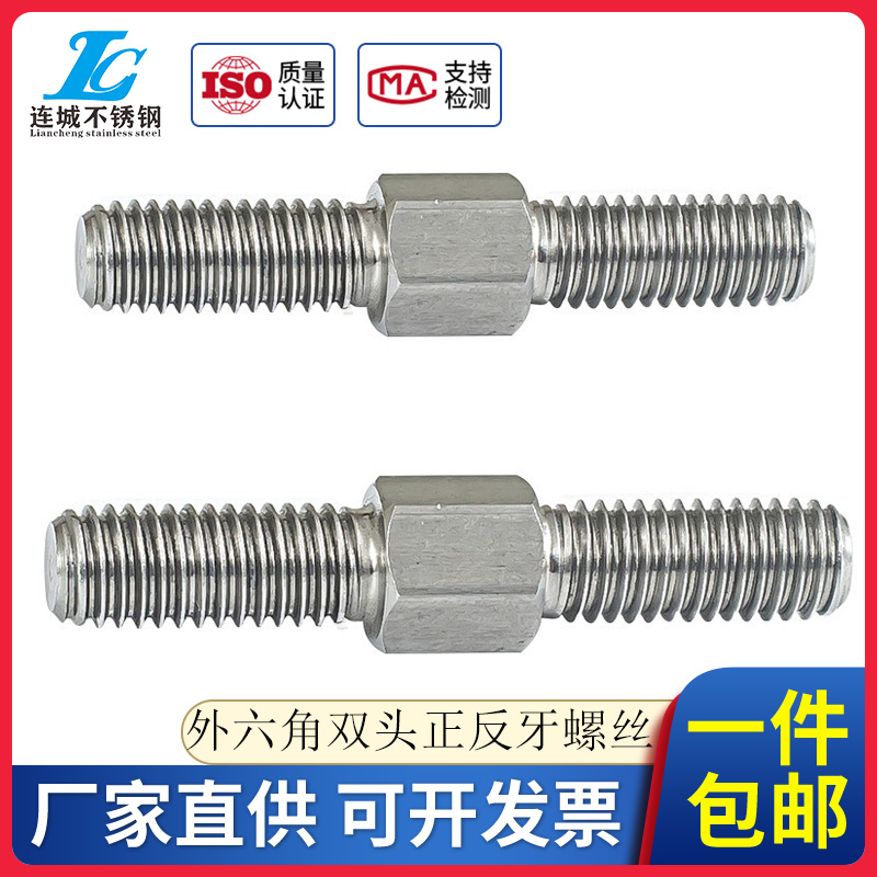不锈钢外六角双头螺栓正反牙螺丝双头螺杆螺柱左旋右旋双头定制