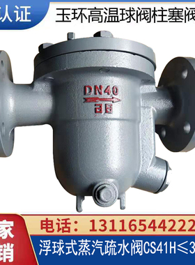 蒸汽专用法兰内螺纹丝扣自由式浮球疏水阀CS41H300度浮球疏水