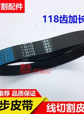线切割同步带 1.5XL*118齿*24宽加长橡胶齿轮机床同步轮皮带