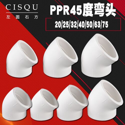PPR45度弯头20/25/32水管件40/50/63/75等径接头4/6分1寸小弯配件