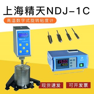 上海精天NDJ-1C高温数字式旋转粘度计数显布氏恒温加热黏度测试仪