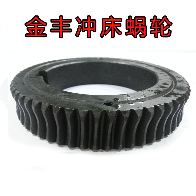 原装金丰气动冲床OCP-80N/110T调模涡轮OCP-160T/260T泰易达蜗轮