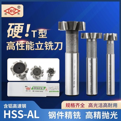 贵州翔和DHZ直柄T型槽铣刀白钢T型槽铣刀高速钢T型槽刀错齿8-50mm