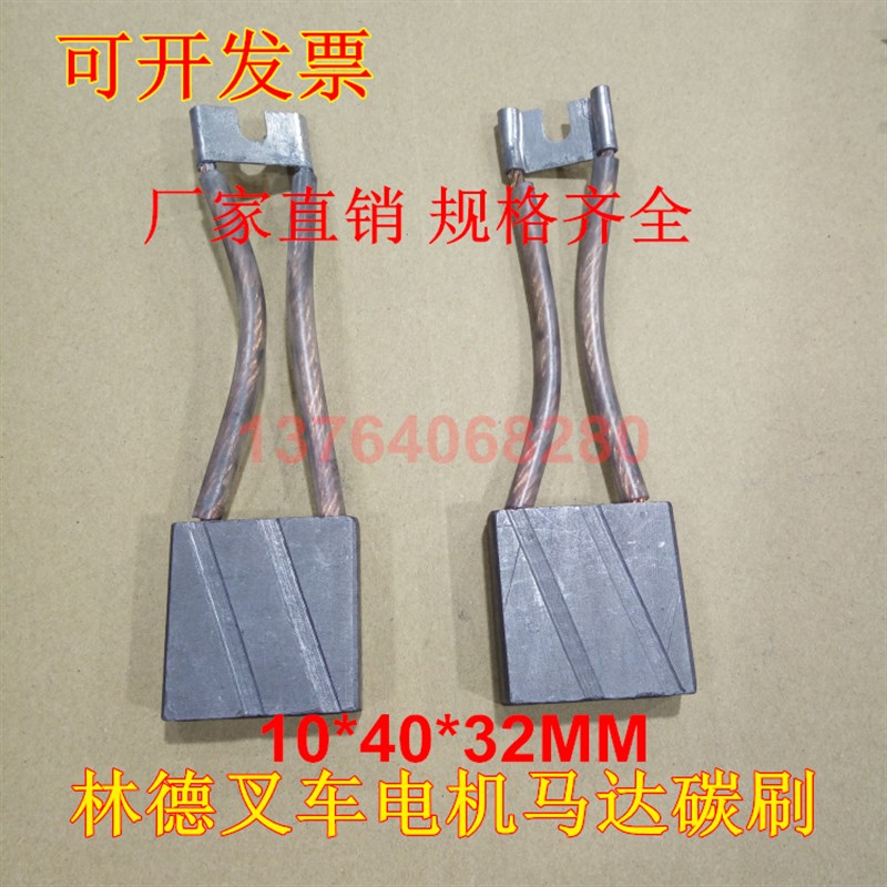 适用林德E16C驱动电机碳刷10X40X30堆高车碳刷10*40*32 叉车碳刷