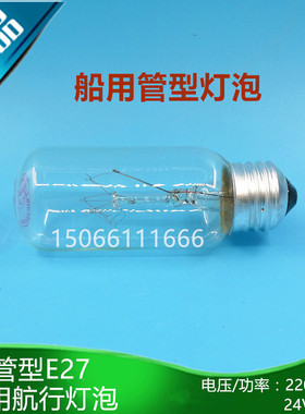 船用耐震航行灯泡790424螺口E27舱顶灯抗震管状白炽灯24V/65W/60W