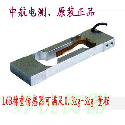 中航电测L6B称重传感器0.3/0.6/1.2/1.5/3kg电子平台秤称重高精度