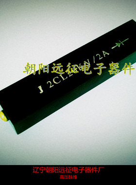 【正品】2CL/2DL 2A 25KV高压硅堆 (90*25*18MM)