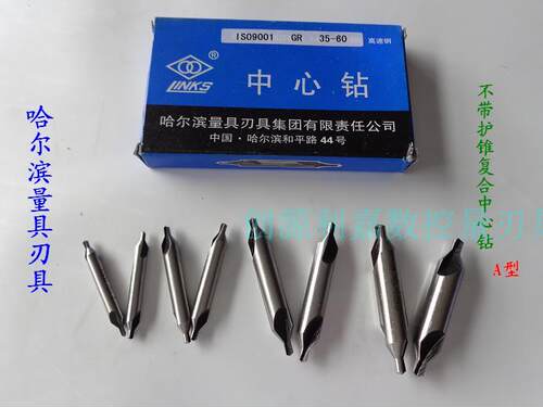 哈尔滨LINKS哈量 哈刃不带护锥复合中心钻A型HSS 2/2.5/3/4mm